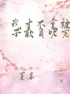 我才不会被女孩子欺负呢完整版