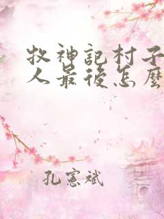 牧神记村子里的人最后怎么样