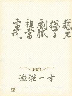 电视剧总裁夫人我当腻了免费观看