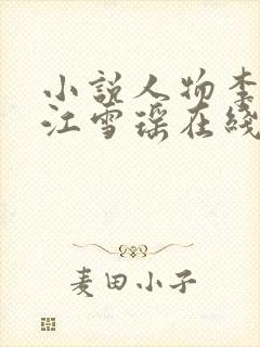 小说人物李道风江雪瑶在线阅读