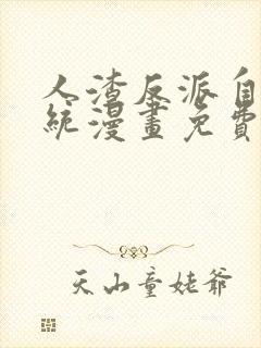 人渣反派自救系统漫画免费