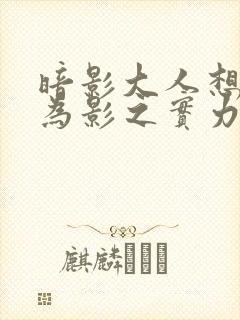 暗影大人想要成为影之实力者漫画免费