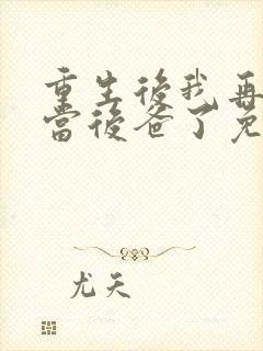 重生后我再也不当后爸了免费观看全