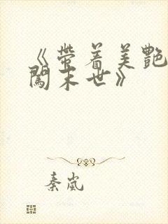 《带着美艳医母闯末世》