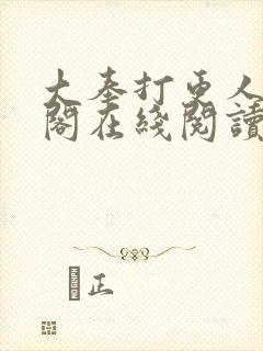 大奉打更人笔趣阁在线阅读