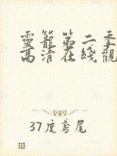 灵笼第二季免费高清在线观看