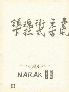 镇魂街免费漫画下拉式古风漫画网