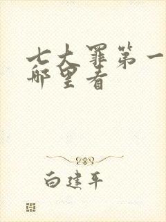 七大罪第一季在哪里看