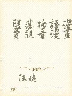 堕落物语漫画免费观看漫画全集韩漫