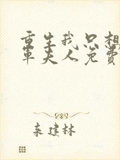 重生我只想做将军夫人免费阅读