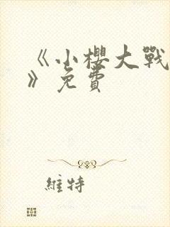 《小樱大战鸣人》免费