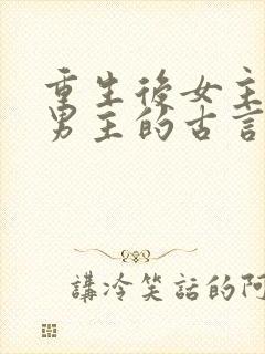 重生后女主远离男主的古言