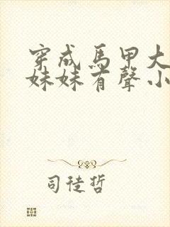 穿成马甲大佬的妹妹有声小说