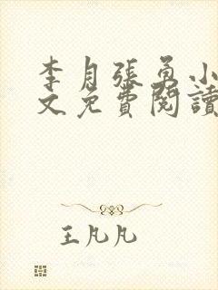 李月张勇小说全文免费阅读最新章节