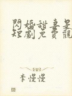 闪婚甜妻是大佬短剧免费观看