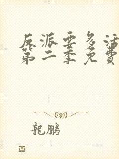 反派要多活一天第二季免费观看动漫