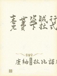 末世盗贼行漫画免费下拉式观看