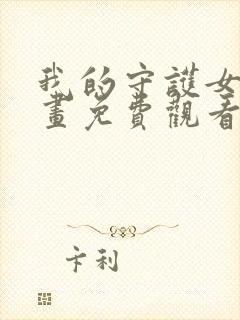 我的守护女友漫画免费观看漫画下拉式六漫画