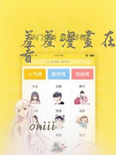 羞羞漫画在线观看：结局+番外