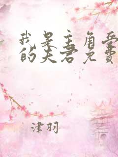 我是主角受早死的夫君免费阅读