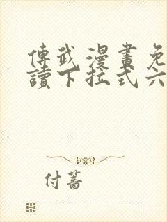 传武漫画免费阅读下拉式六漫画