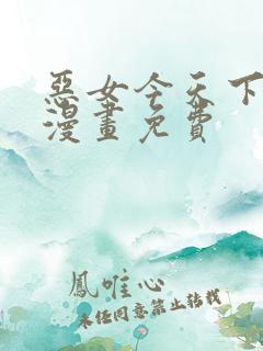 恶女今天下拉式漫画免费