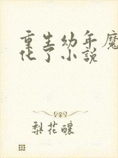 重生幼年魔尊黑化了小说