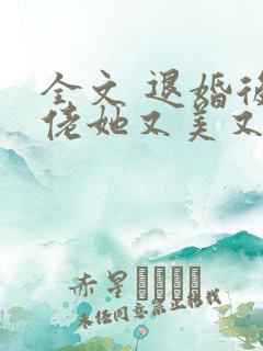 全文 退婚后大佬她又美又飒