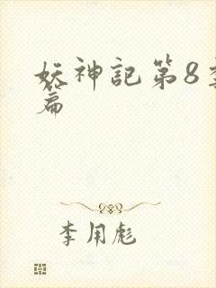 妖神记第8季全篇