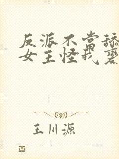 反派不当舔狗后女主怪我变心下载