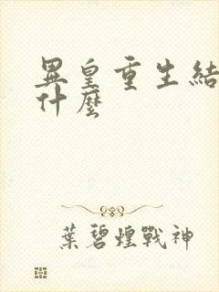 异皇重生结局是什么