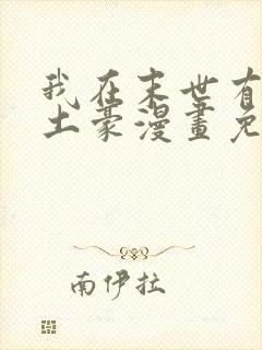 我在末世有套房土豪漫画免费阅读下拉式