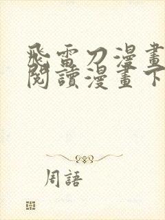 飞雷刀漫画免费阅读漫画下拉式奇漫屋