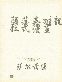 堕落英雄龙宙下拉式漫画