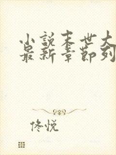 小说末世大回炉最新章节列