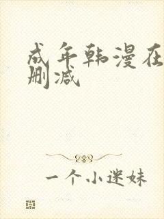 成年韩漫在线无删减