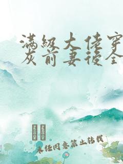 满级大佬穿成炮灰前妻后全文免费阅读