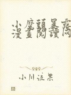 小魔头暴露啦 漫画阅读网站