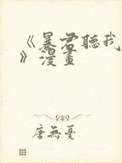 《暴君听我心声》漫画