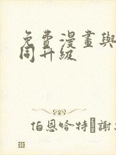 免费漫画与神一同升级