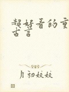 超好看的重生文古言
