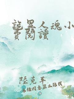 诡异人魂小说免费阅读