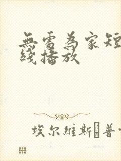 无处为家短剧在线播放