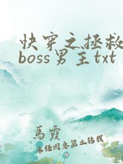 快穿之拯救黑化boss男主txt