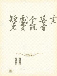 短剧全集完整版免费观看