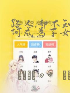 路人,却不知为何成为了女主角的恋爱对象
