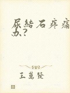 尿结石疼痛怎么办?