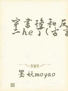 穿书后和反派男二he了(古言)