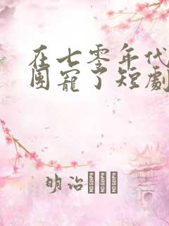 在七零年代我被团宠了短剧免费观看全集