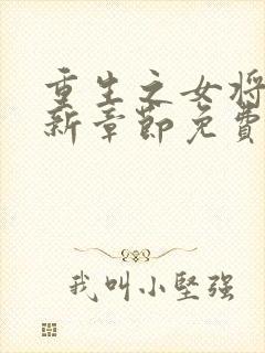 重生之女将星最新章节免费阅读